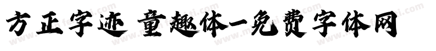 方正字迹 童趣体字体转换